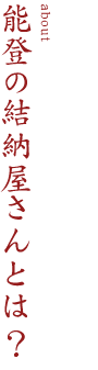 能登の結納屋さんとは?