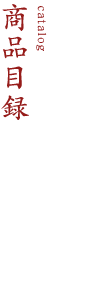 商品目録