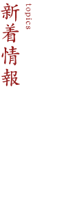 新着情報