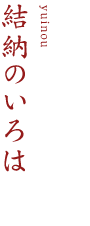 結納のいろは